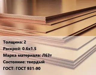 Латунный лист 2 0.6х1.5 Марка: Л63т твердый ГОСТ 931-90